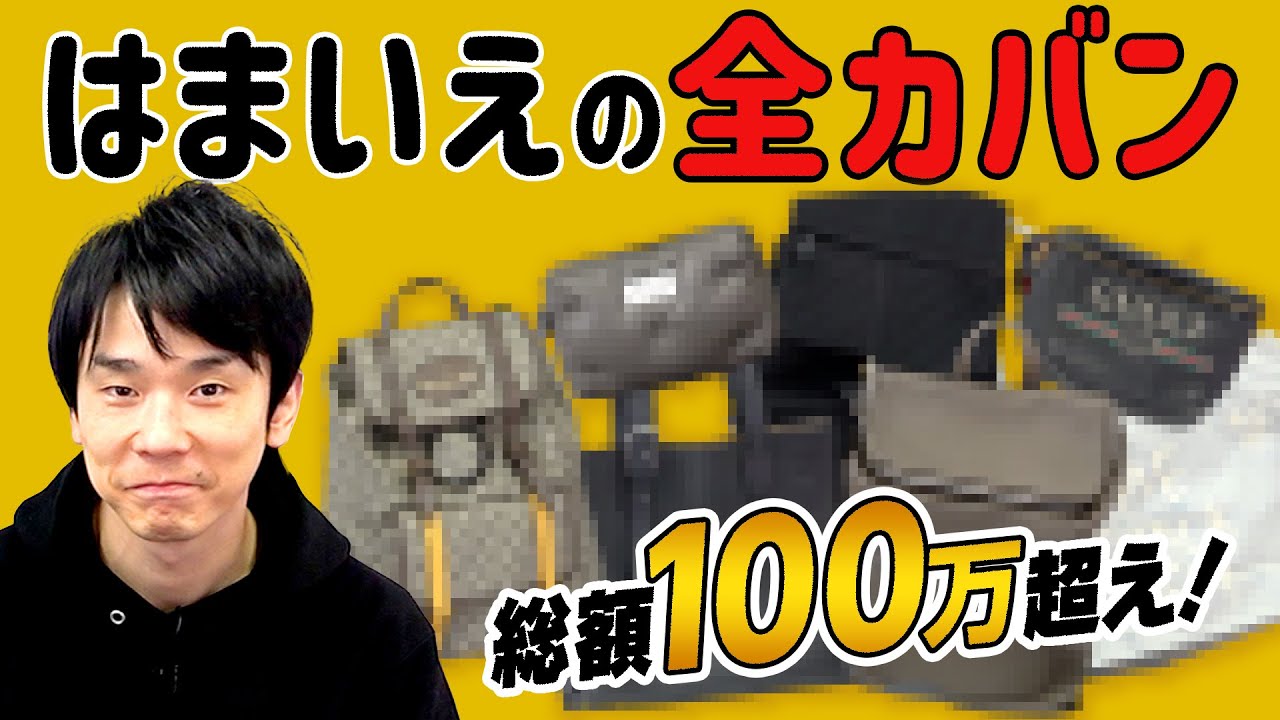 【100万超え】かまいたち濱家が持っている全部のカバンを紹介します