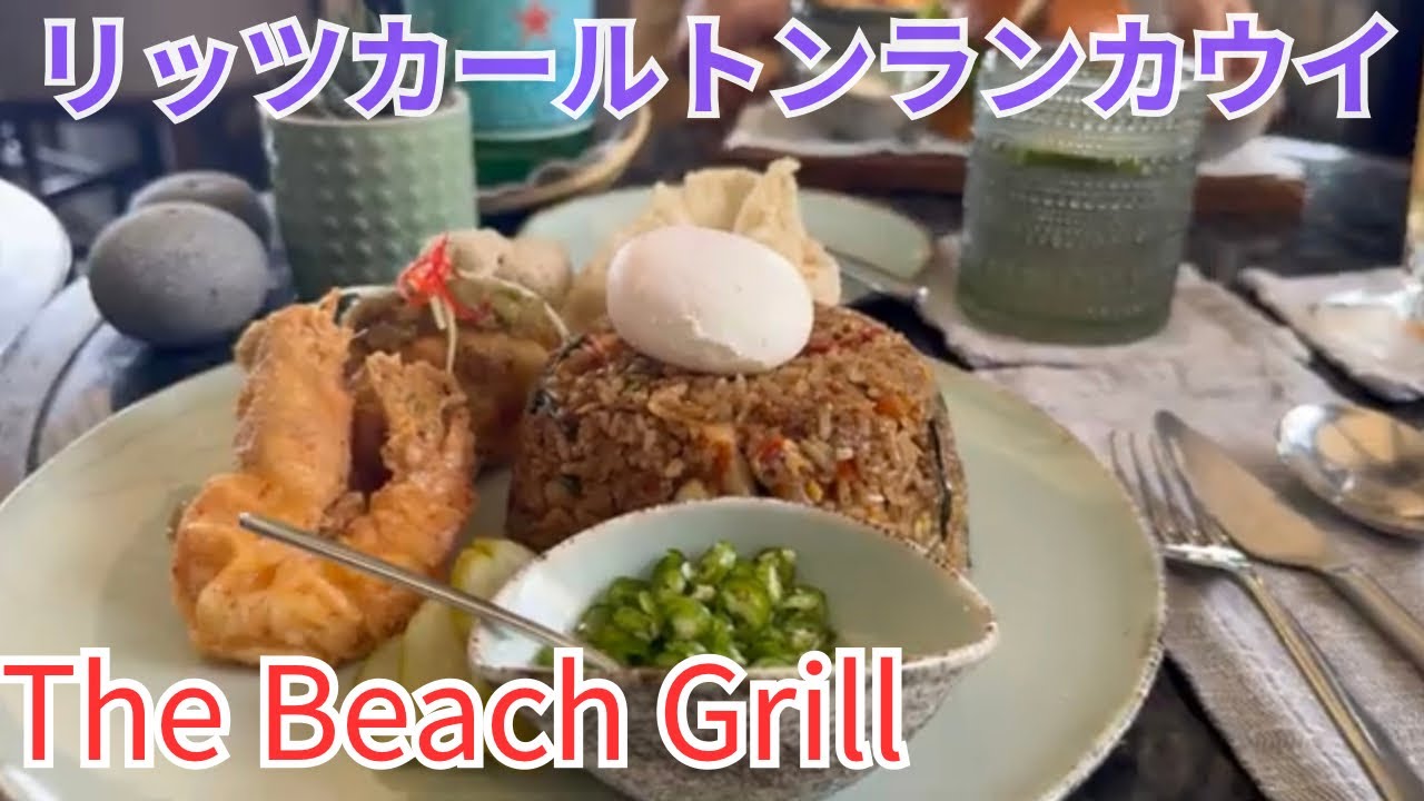 マレーシア飯Vol.88 初ランカウイ島！リッツカールトンの名物レストラン　The Beach Grill@Langkawi