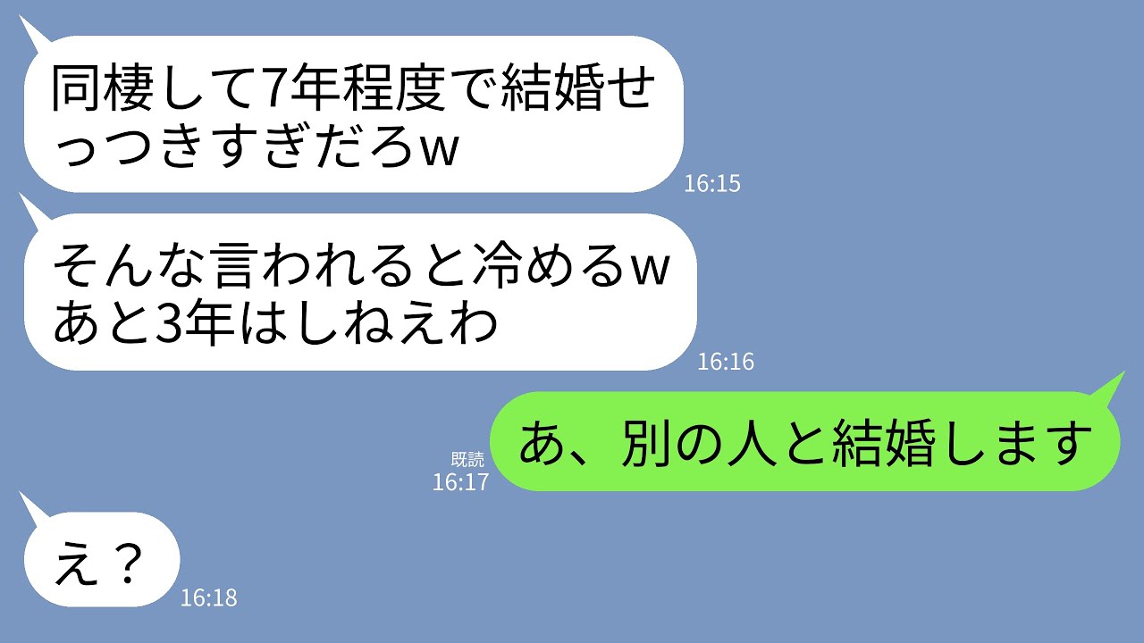 【LINE】結婚前提に同棲して7年経ってもまだプロポーズしない彼氏「結婚結婚うるせえなw一緒に住んでるだけで満足しろよ」→呆れた私が同棲解消して別の男と速攻で結婚した結果www