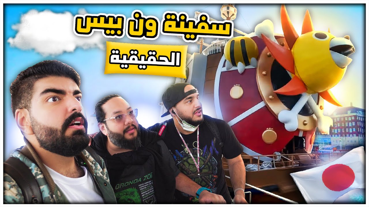 رحنا لسفينة ون بيس الحقيقية في اليابان !! 😍🇯🇵