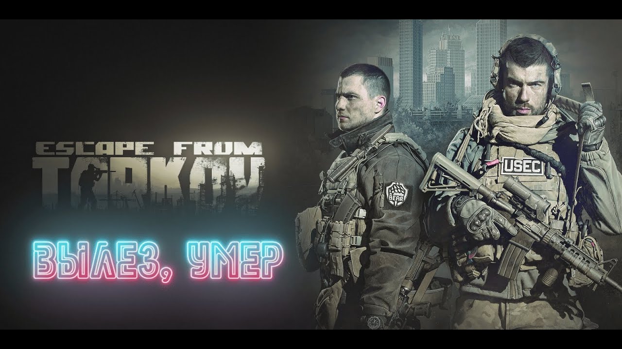 ESCAPE FROM TARKOV/ Вылазки и смерти