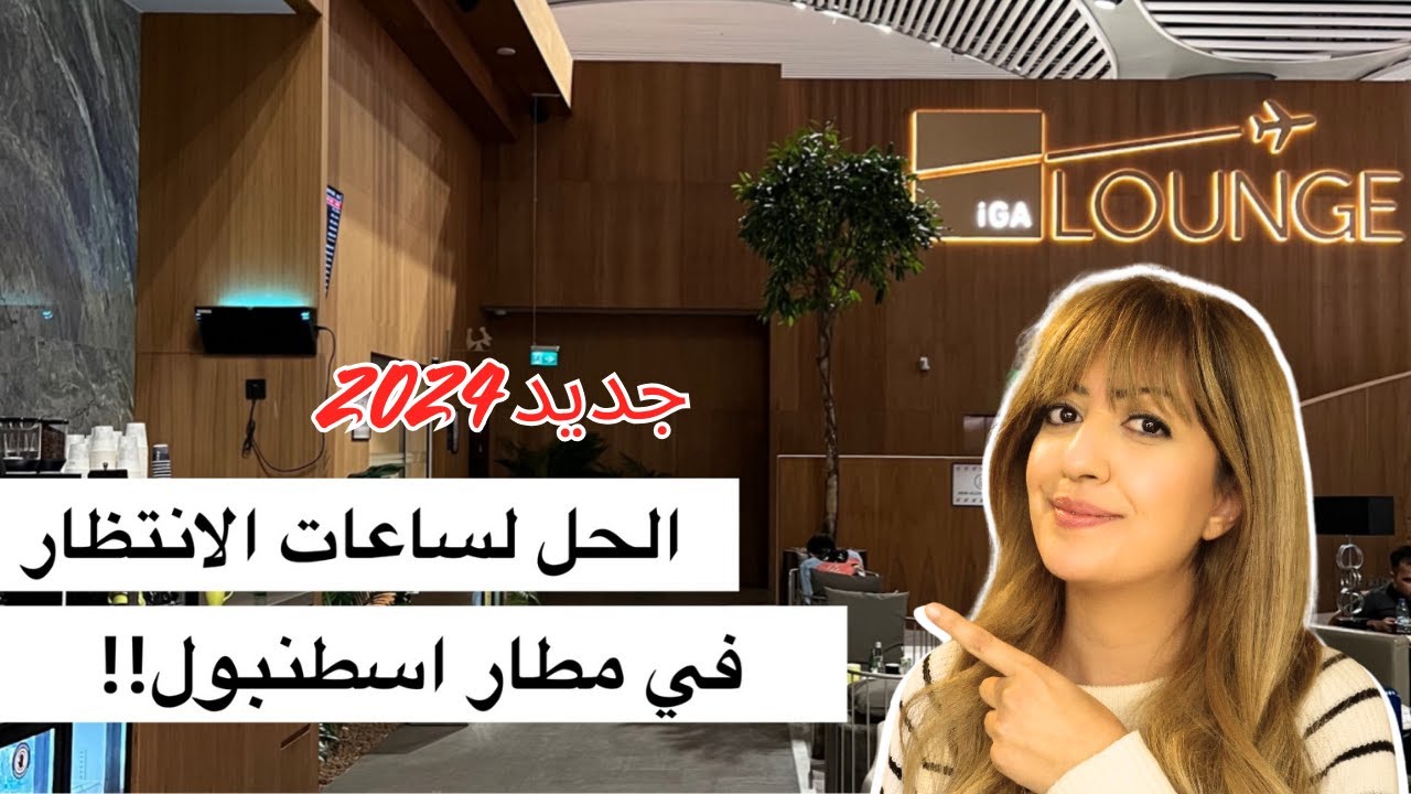 الحل لساعات الانتظار في مطار اسطنبول 2024 | Update IGA Istanbul lounge