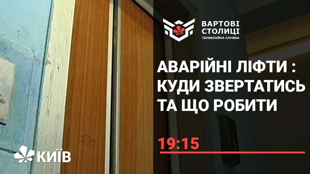 Зламані ліфти у Києві : хто повинен контролювати роботу підйомників?