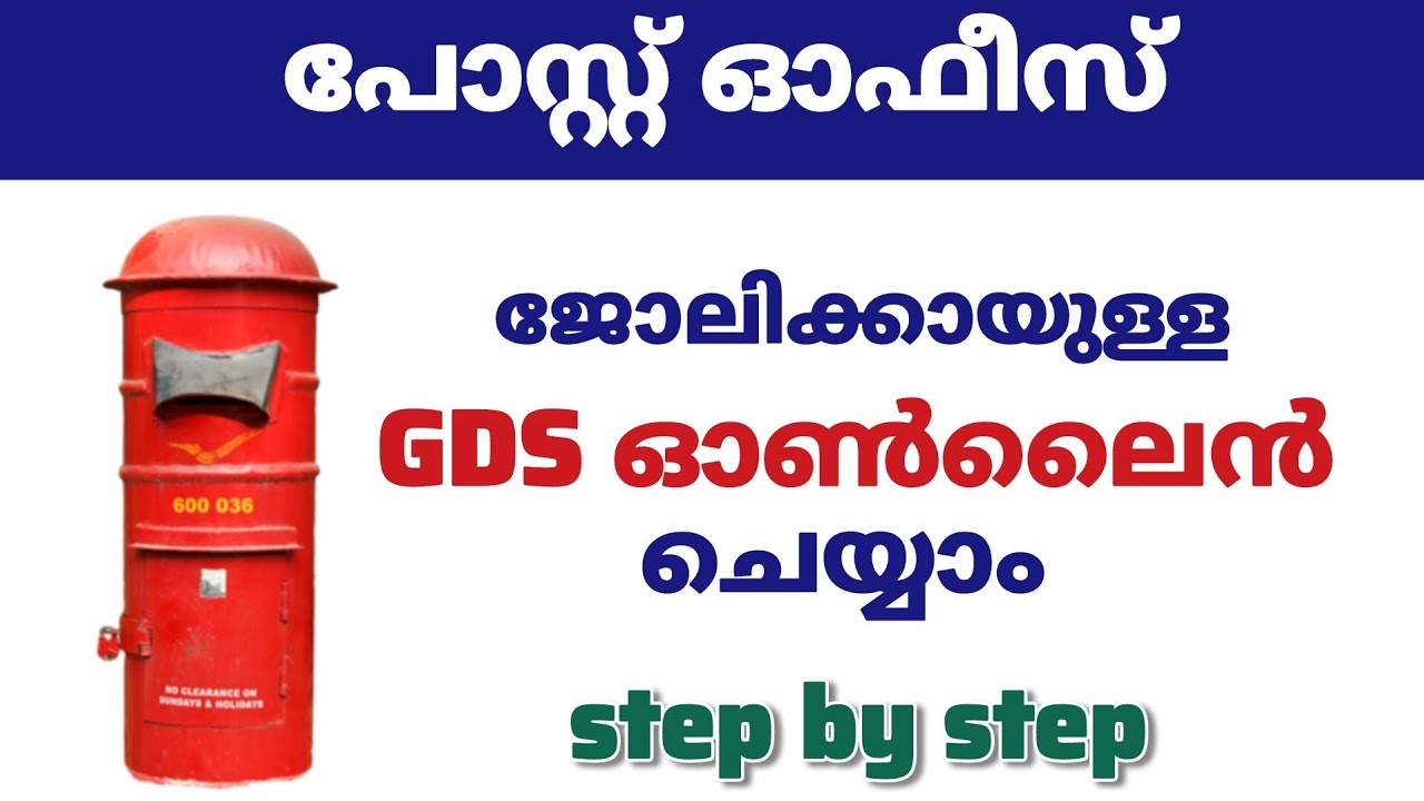 Post Office ജോലിക്കയുള്ള GDS online ചെയ്യുന്നത് എങ്ങനെ