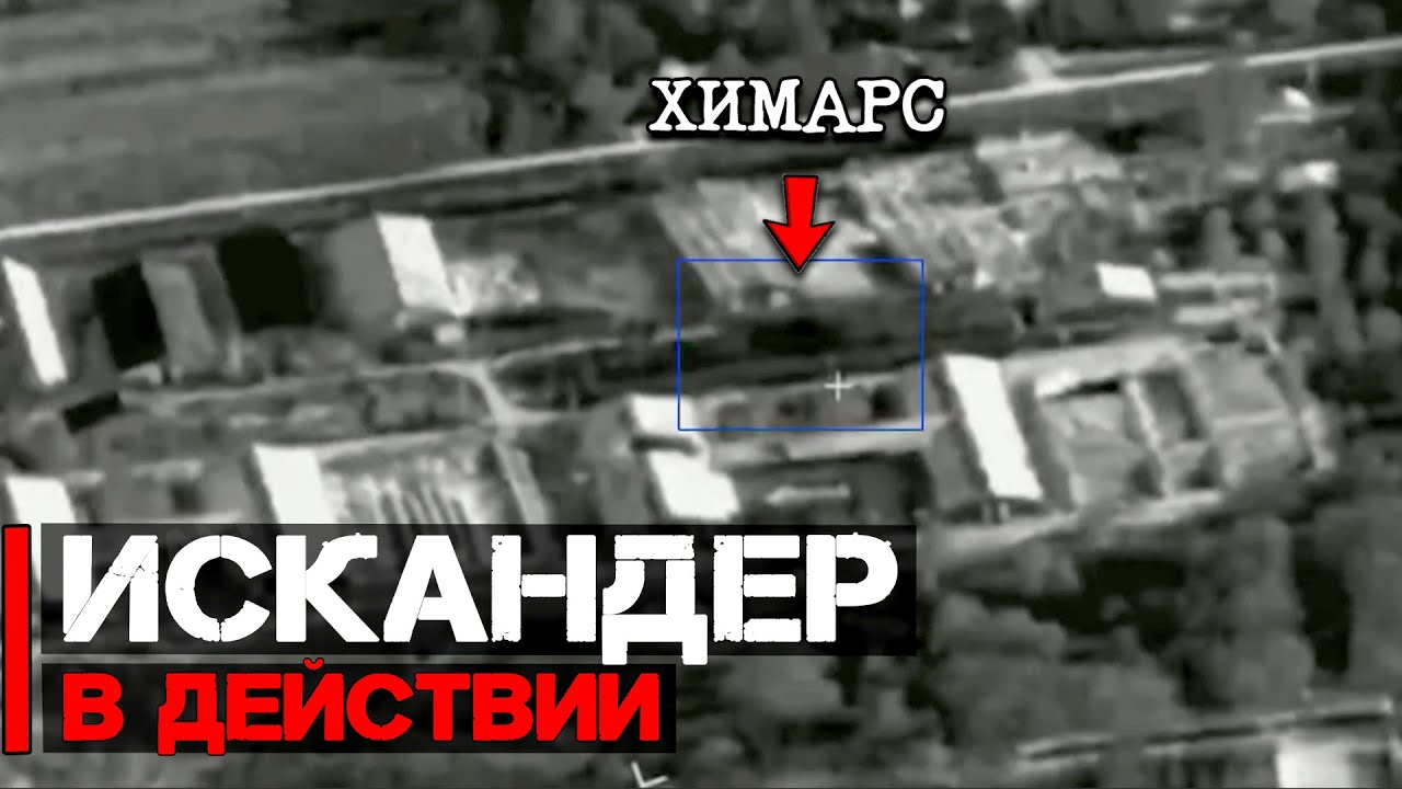 Искандер в действии | Работа по Химарсу