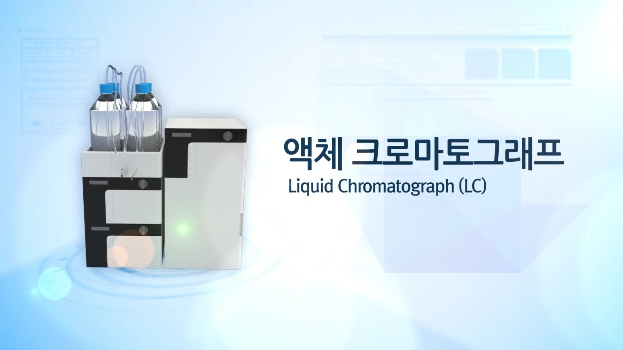 05. LC (Liquid Chromatograph)