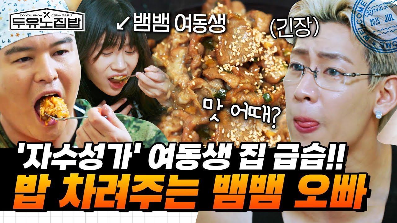(TH/ENG) 🚨자수성가한 여동생 집 강제 공개!ㅋㅋ 집 급습해 아침밥 차려주는 착한(?) 뱀뱀 오빠💛 #두유노집밥 | MBN 20250723 방송