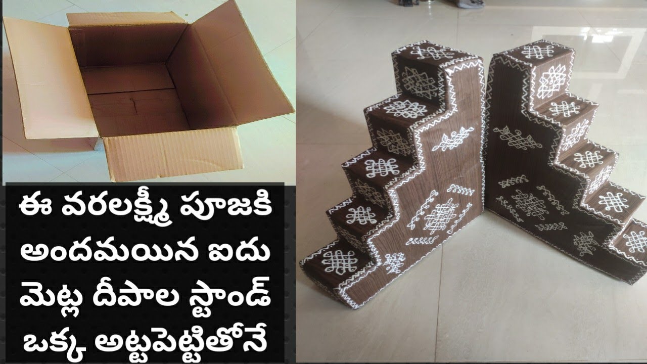 ఒక అట్ట పెట్టితో ఐదు మెట్ల దీపాల స్టాండ్ చాలా ఈజీ గా //diy 5 steps Diya stand at home
