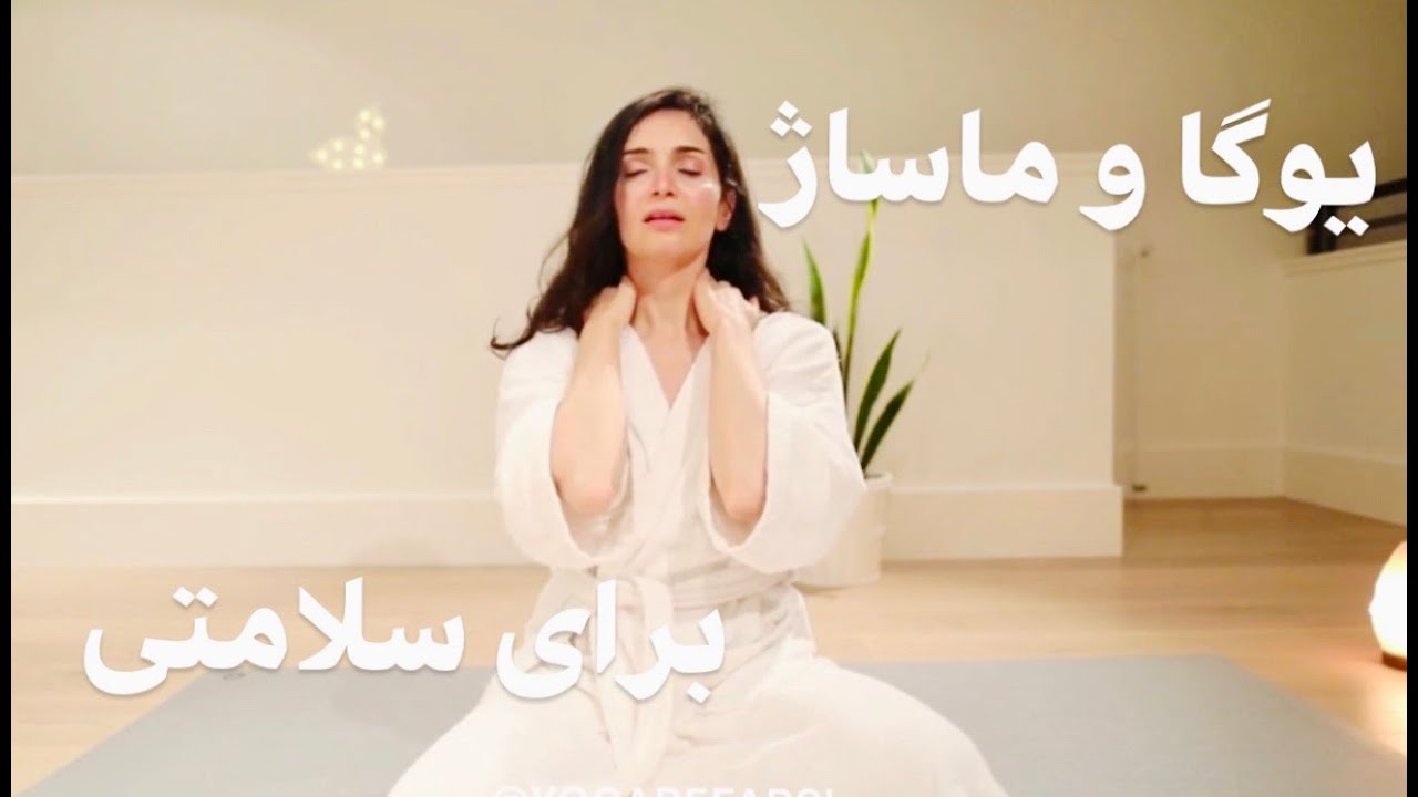 Yoga be Farsi یوگا و ماساژ برای سلامتی آرامش و تمیز کردن بدن - یوگا به فارسی - یوگا در منزل