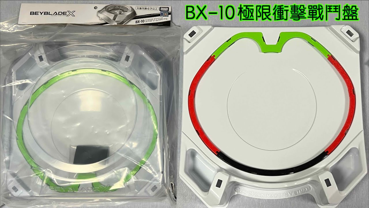 【彼得豬 PeterPig 】戰鬥陀螺 X世代 BX-10 極限衝擊戰鬥盤 開箱＆實測 エクストリームスタジアム ライトパッケージ XTREME STADIUM