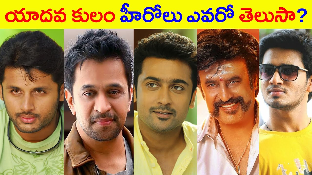 యాదవ కులం హీరోలు ఎవరో తెలుసా? // How many heroes are there in the Yadava caste // Tollywood Heros