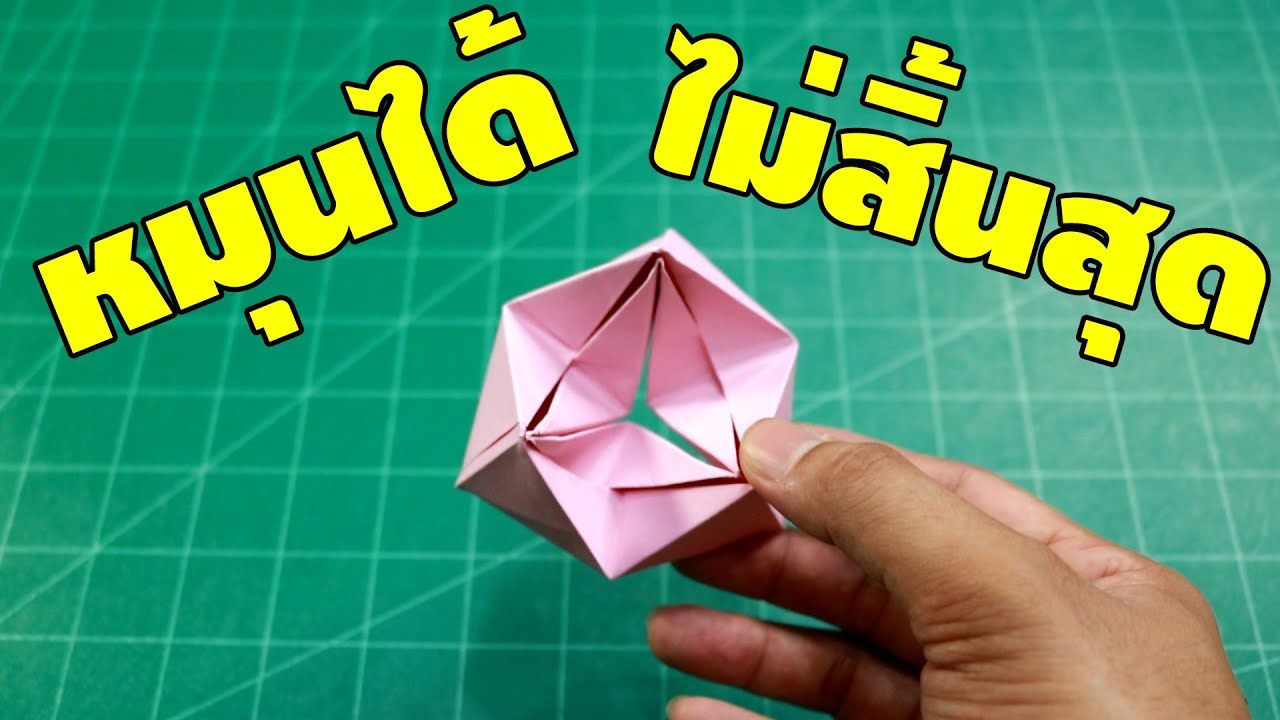 DIY กระดาษวิเศษ พลิกได้ไม่รู้จบ | พับกระดาษ | เพื่อนซี้ ตัวแสบ 👓