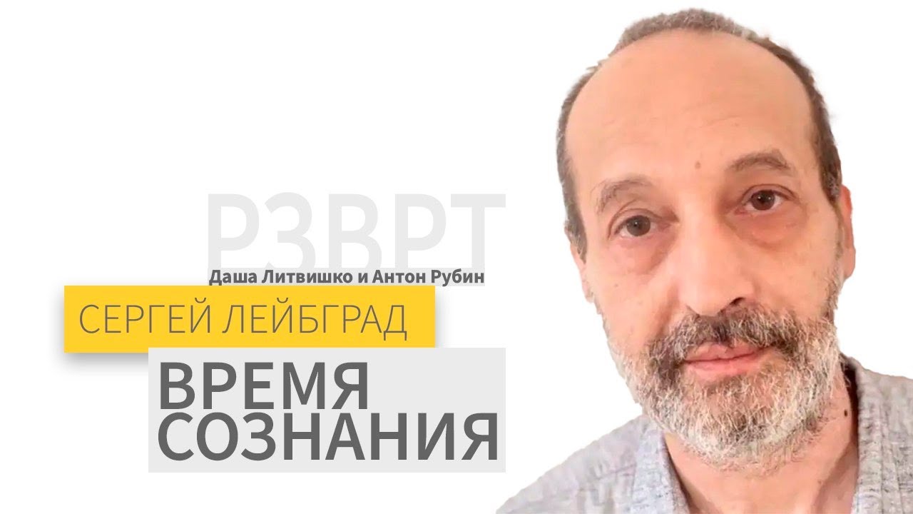 Сергей Лейбград | Время сознания | 16.01.26