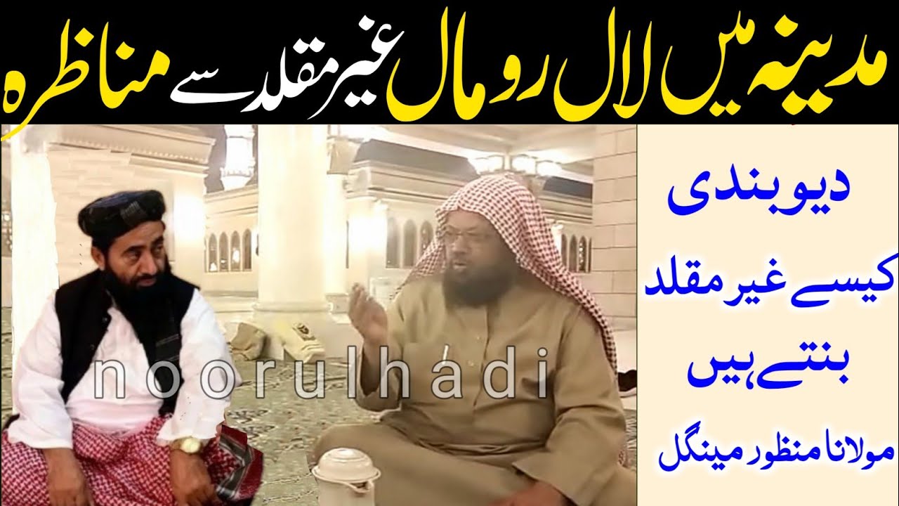 Madina university me  dewbandi kese ghair muqallid bante he molana manzoor mengal ghairmuqallid alim