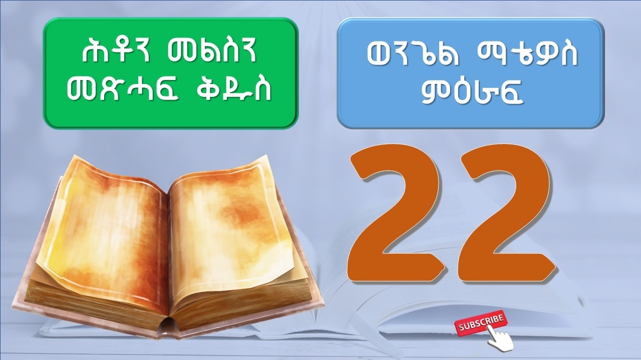 ሕቶን መልስን ካብ መጽሓፍ ቅዱስ ወንጌል ማቴዎስ ምዕራፍ 22 - Bible Quiz Matthew Chapter 22 #bible  #quiz #tigrinya