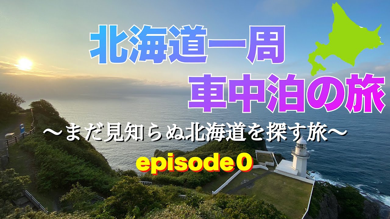 【9泊10日北海道一周　車中泊の旅】エピソード０　出発前　旅の概要と説明 旅を終えた後のコメント　旅の予告編あり