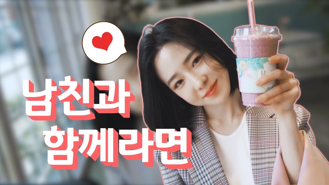 남친과 함께라면 ( 세연 카페ver)