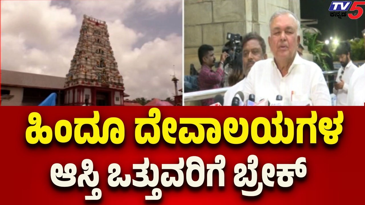 ಹಿಂದೂ ದೇವಾಲಯಗಳ ಆಸ್ತಿ ಒತ್ತುವರಿಗೆ ಬ್ರೇಕ್ | Ramalinga Reddy | Tv5 Kannada