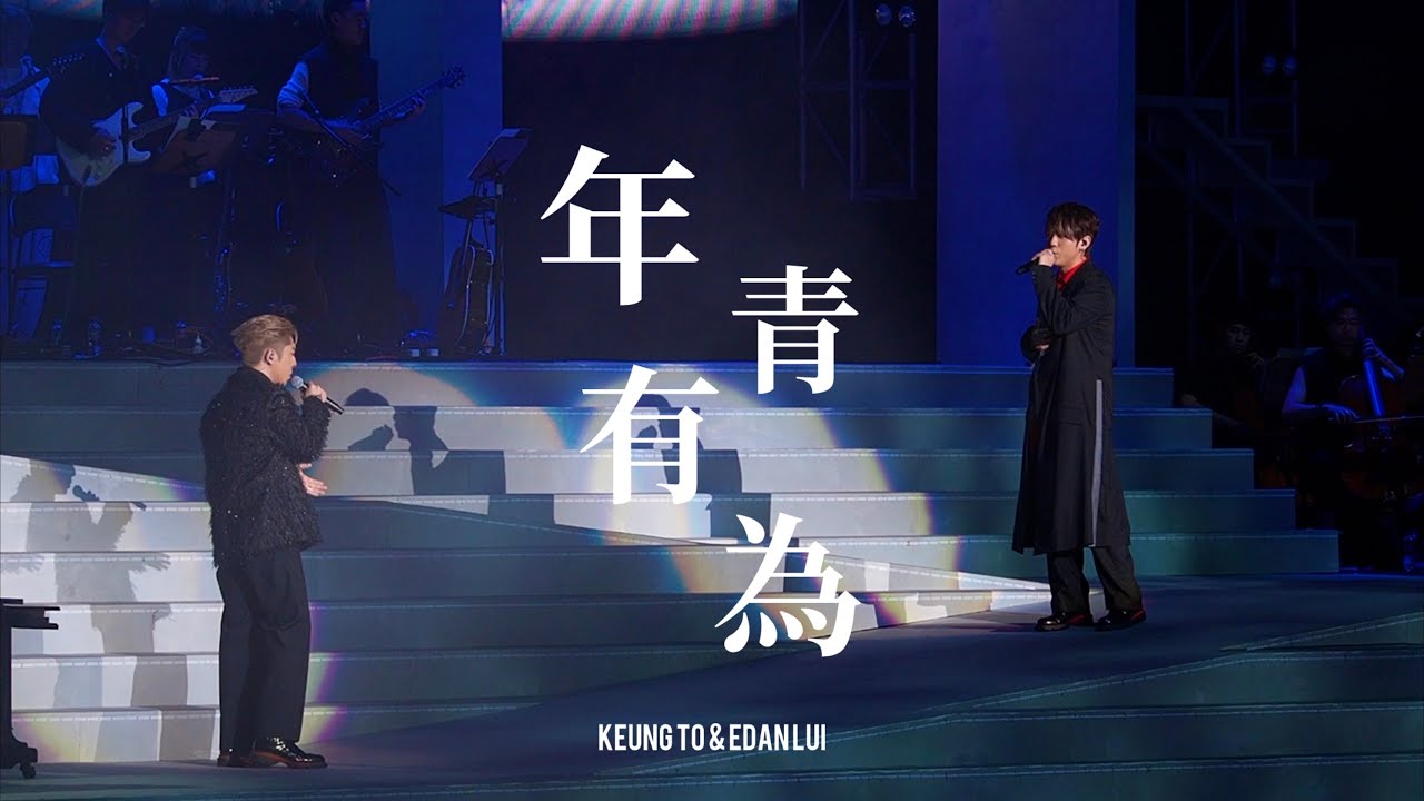 [Fancam] Keung To 姜濤 x Edan Lui 呂爵安《年青有為》Blueprint of Memories, by Edward Chan