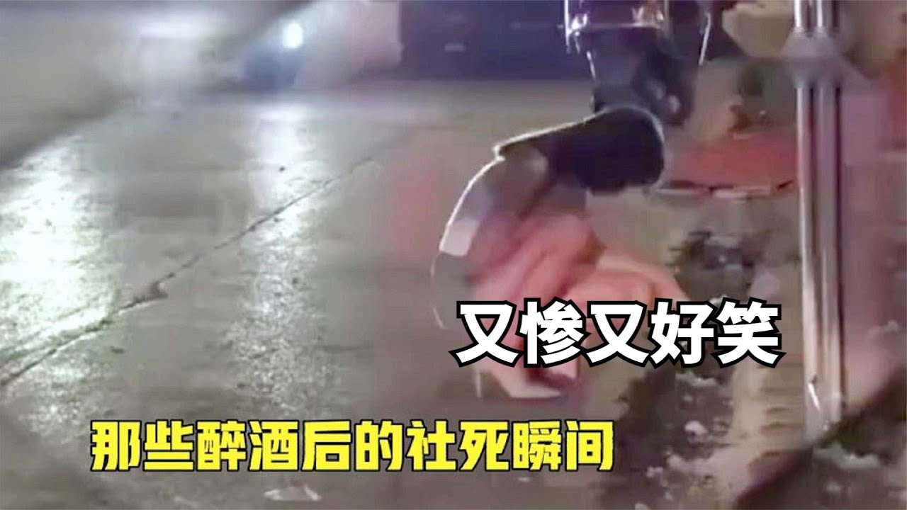 20个酒后丑态百出的社死瞬间，女人喝醉后有多离谱？看完真可怕