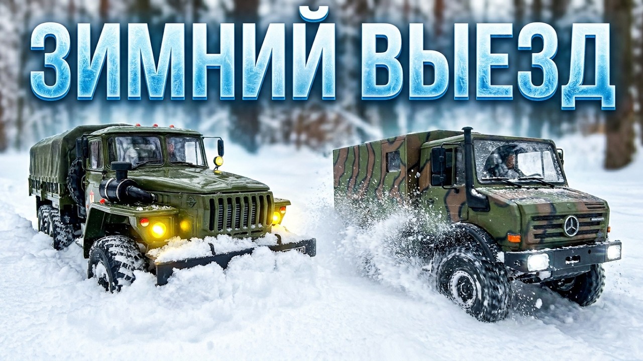 Грузовики на Радиоуправлении...Зимний Выезд на Моделях Урал 4320,Газ-66,Unimog 435