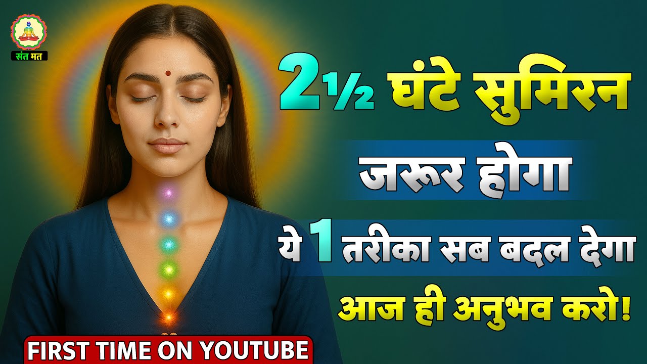 2 से ढाई घंटे सुमिरन जरूर होगा | Naam Simran Meditation Sant Mat Satsang