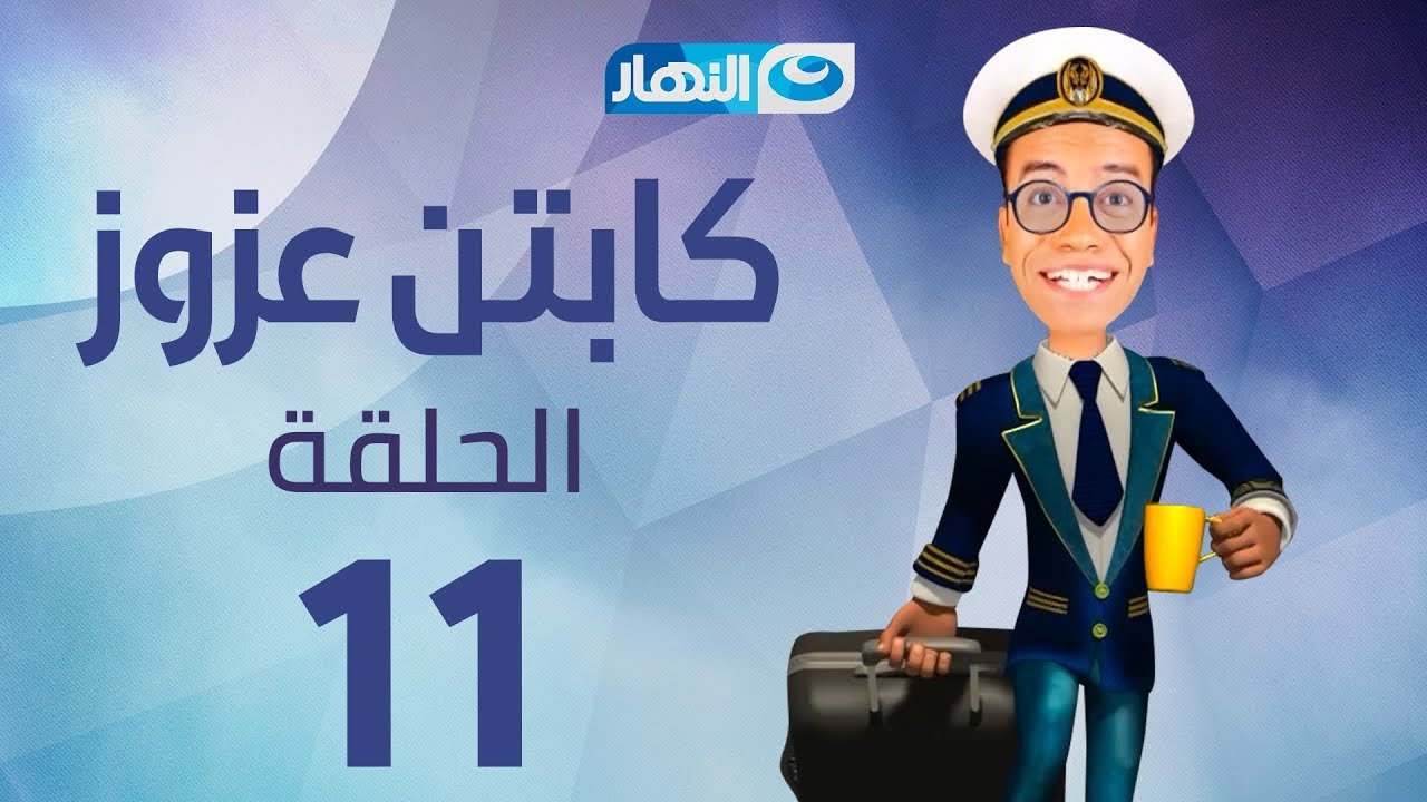Captain Azzouz Series - Episode 11  | مسلسل الكابتن عزوز - الحلقة 11 الحادية عشر