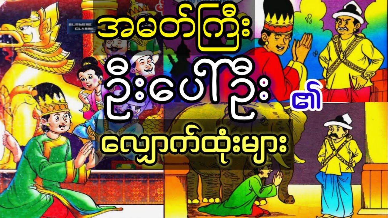 ဉာဏ်ပညာကြီးမားပြီး ဟာသဉာဏ်ရွှင်သောအမတ်ကြီးဦးပေါ်ဦးအကြောင်း (စဆုံး)