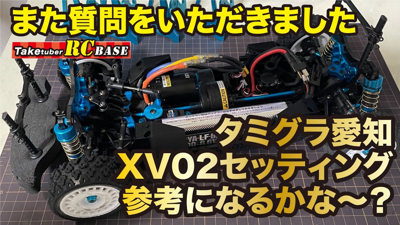 【RCレース】また質問をいただきました　タミグラ愛知XV02セッティング参考になるかな〜？