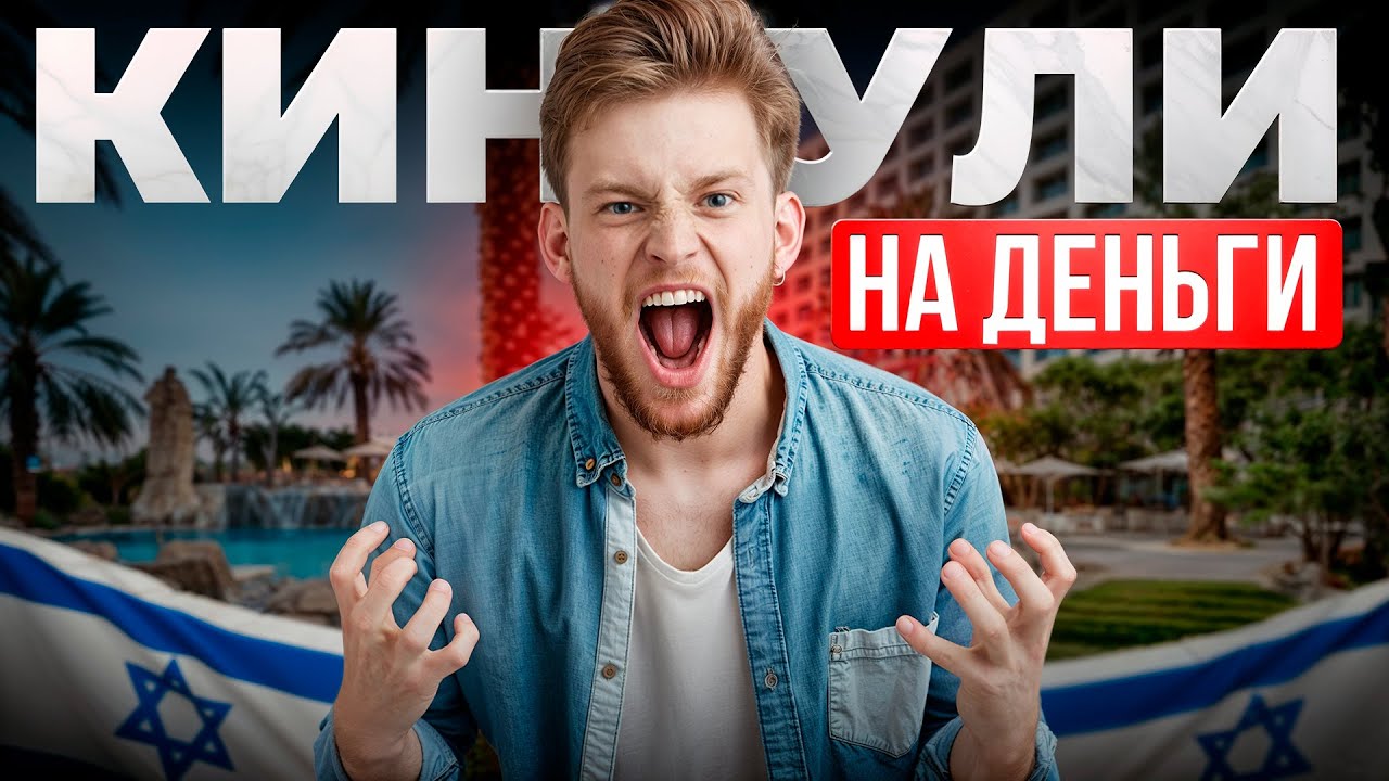 МЕНЯ КИНУЛИ С РАБОТОЙ В ИЗРАИЛЕ / КАК УСТРОИТЬСЯ БЕЗ ПРОБЛЕМ?