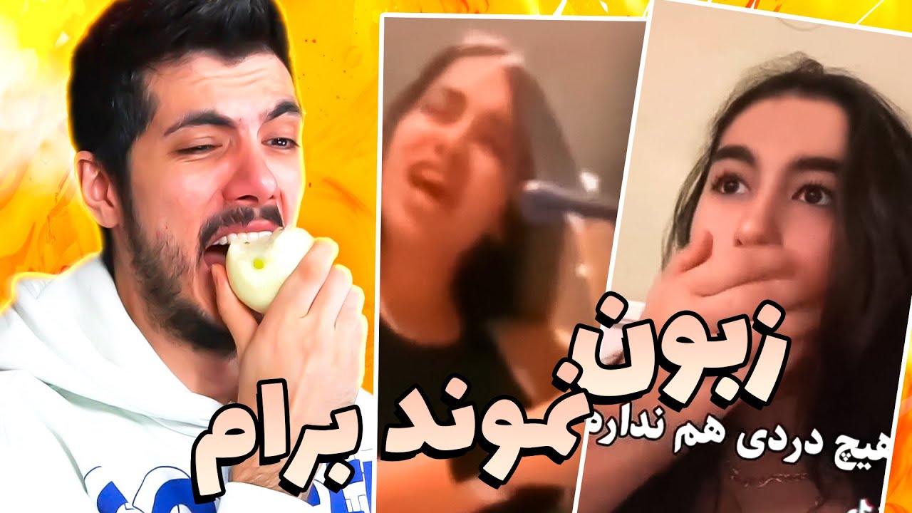 سعی کن نخندی با مجازات پیاز 🥵 Try Not To Laugh ( OGH! )
