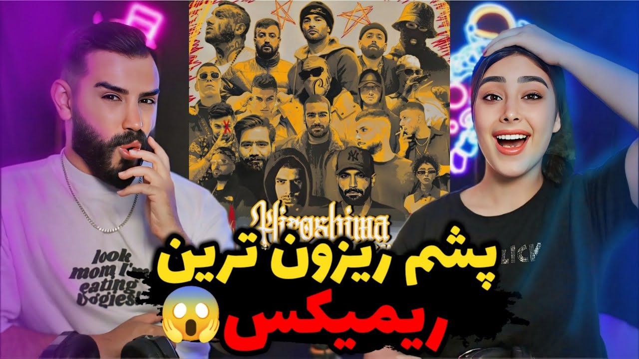 کل رپ فارس تو این ریمیکس هستن😳/ خفن ترین ریمیکسی که شنیدیم