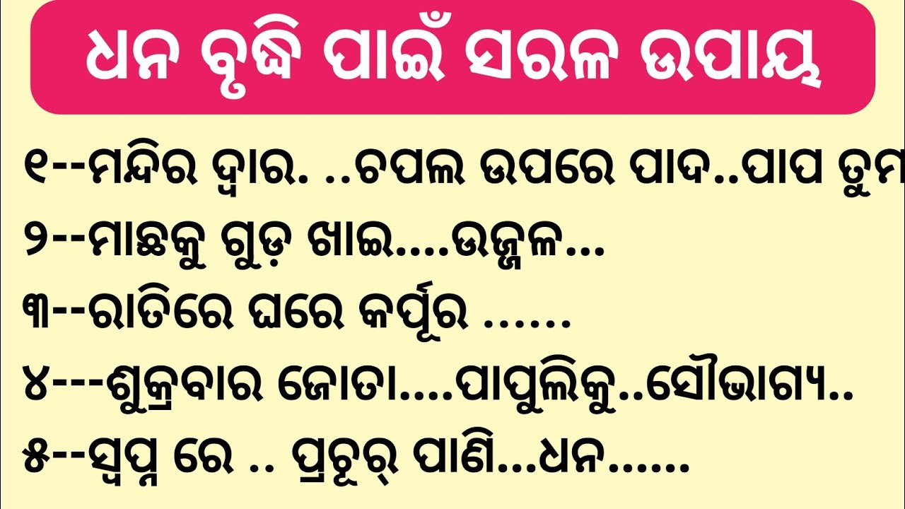 ଟଙ୍କା ଅଭାବ ହଟାଇବାର ଉପାୟ||Top 30 Ajira Anuchinta||Ajira Odia Anuchinta||odia motivation#moanuchinta