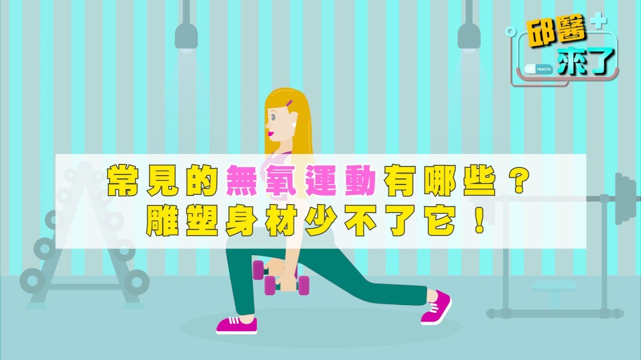 【邱醫來了】健身篇：常見的無氧運動有哪些？雕塑身材少不了它！