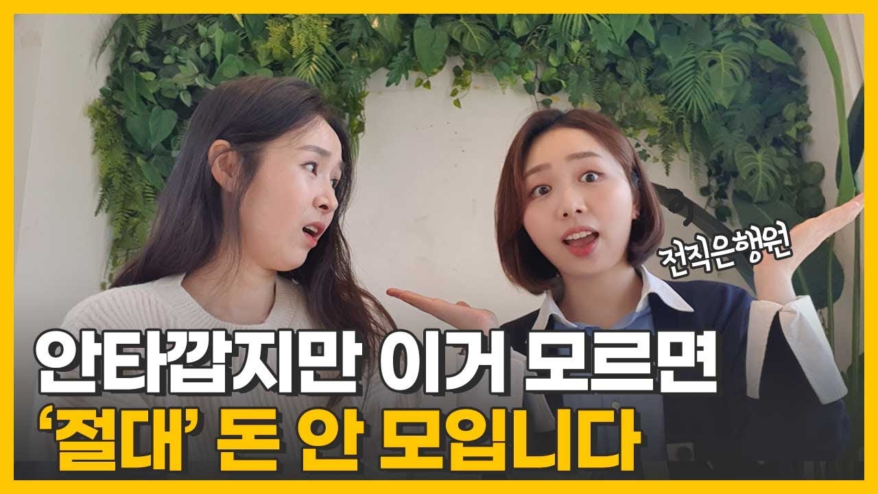 결혼 5년차 은행원 언니가 알려주는 신혼부부 재테크 조언