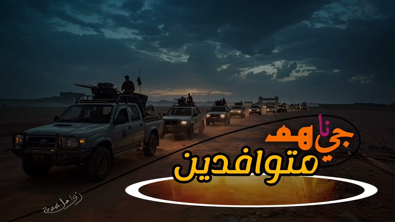 إي بالله جيناهم || ونعم أبو أمير غيلان (2026) || انا اشهد ان صوتك وطن، وكلماتك حنين يابو الليث🌀