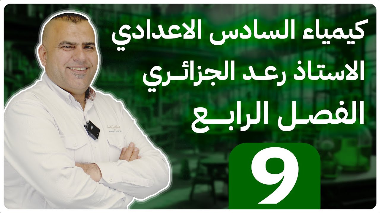 كيمياء السادس العلمي | الفصل الرابع الكيمياء الكهربائية | 2024 | المحاضرة -9-