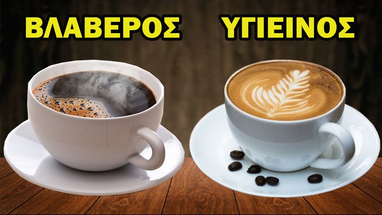&Alpha;&nu; &Pi;ί&nu;&epsilon;&tau;&epsilon; &Kappa;&Alpha;&Phi;&Epsilon;, &Alpha;&upsilon;&tau;ά &Pi;&Rho;&Epsilon;&Pi;&Epsilon;&Iota; &Nu;&alpha; &Tau;&alpha; &Gamma;&nu;&omega;&rho;ί&zeta;&epsilon;&tau;&epsilon;! | &Alpha;&kappa;&alpha;&delta;&eta;&mu;ί&alpha; &Upsilon;&gamma;&epsilon;ί&alpha;&sigmaf;