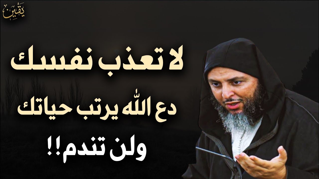لا تعذب نفسك, دع الله يرتب لك حياتك ولن تندم ... محاضرة مهمة ... للشيخ سعيد الكملي