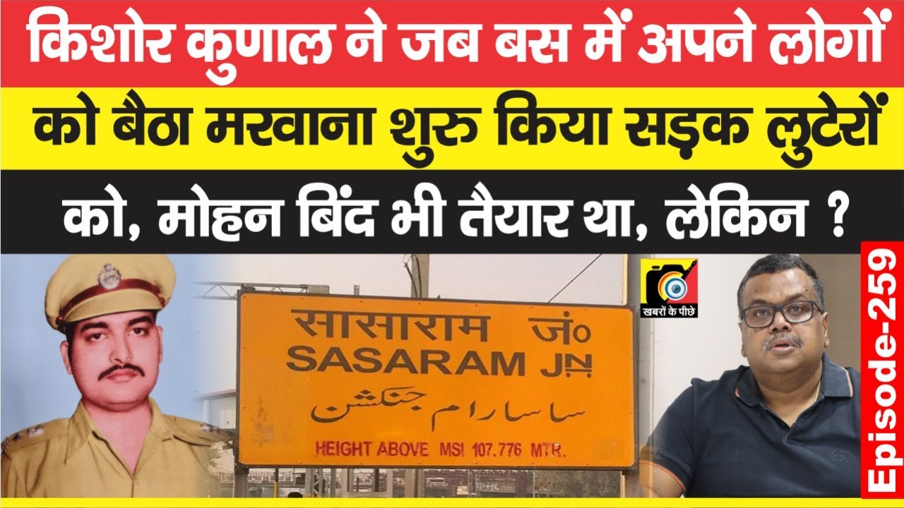 Kishore Kunal IPS के सामने गिरने को तैयार था Rohtas का Mohan Bind, उधर Bus बचाने को ? | EP - 259