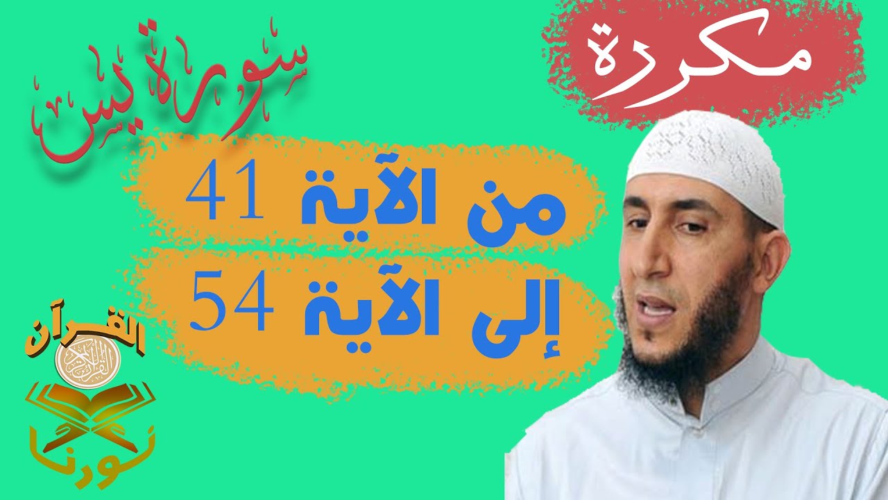 سورة يس من الأية 41  إلى الأية  54  بصوت ياسيــن الجزائري برواية ورش 