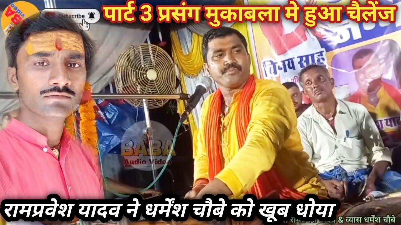 #व्यास_रामप्रवेश_यादव_ने_धर्मेंश_चौबे को प्रसंग मुकाबला मे धज्जियाँ उड़ा दिया#रामनगर_दुगोला_मुकाबला