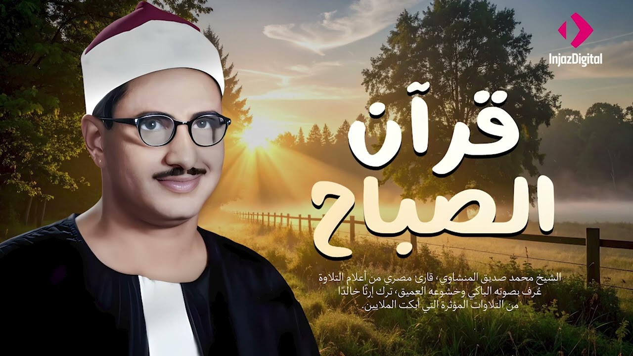 قرآن الصباح  للشيخ المنشاوي 