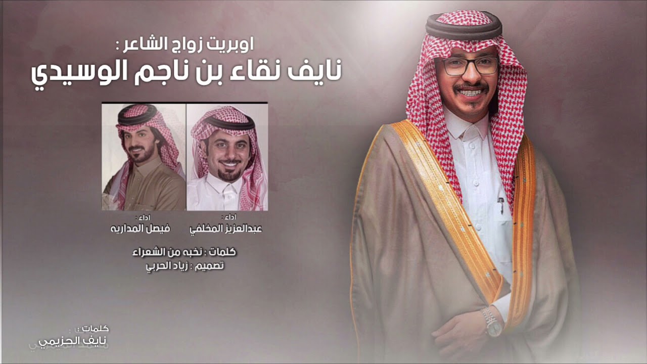 اوبريت زواج الشاعر : نايف نقاء الوسيدي || كلمات نخبة من الشعراء || 2022