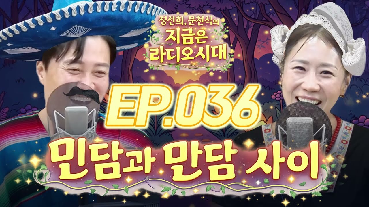 🐯민담과 만담 사이🐻 ~콩트로 듣는 민담설화~ 다시듣기 036 | 정선희, 문천식의 지금은 라디오시대