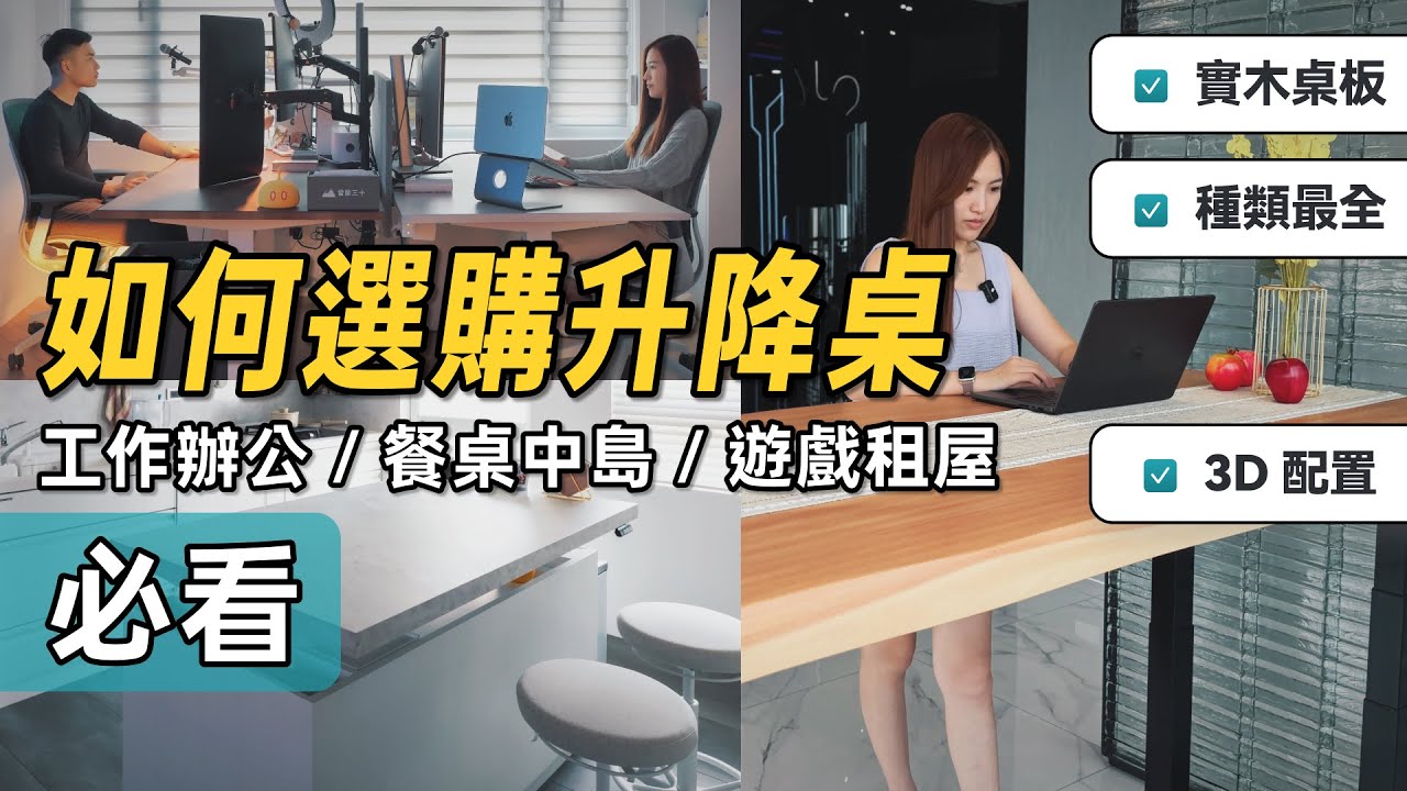 買升降桌的知識、避坑，這支影片足夠了｜電動升降桌推薦｜FUNTE 台中旗艦店開箱