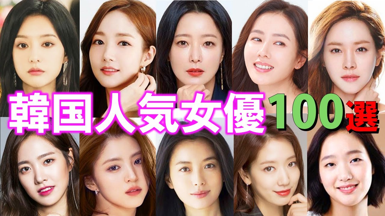 韓国人気女優100選