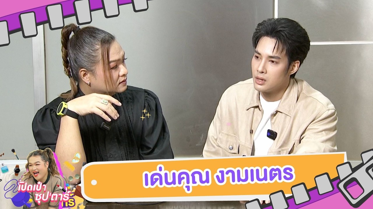 เปิดเป๋าซุปตาร์ : แอบส่องไอเทมลับ ! เปิดเป๋า “เด่นคุณ งามเนตร”