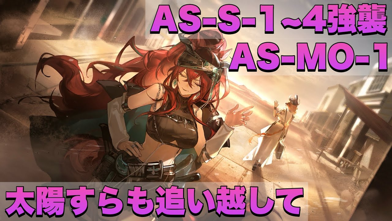 【アークナイツ】AS-S-1~4強襲 AS-MO-1【太陽すらも追い越して】