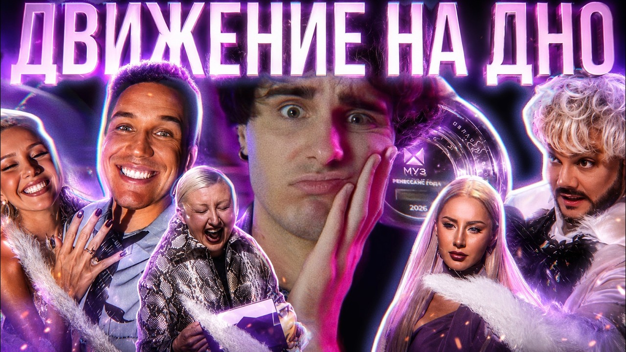 ПРЕМИЯ МУЗ ТВ 2026: Шесть часов мучений ради ЭТОГО?! Фейковые награды и пиар-роман Клавы Коки